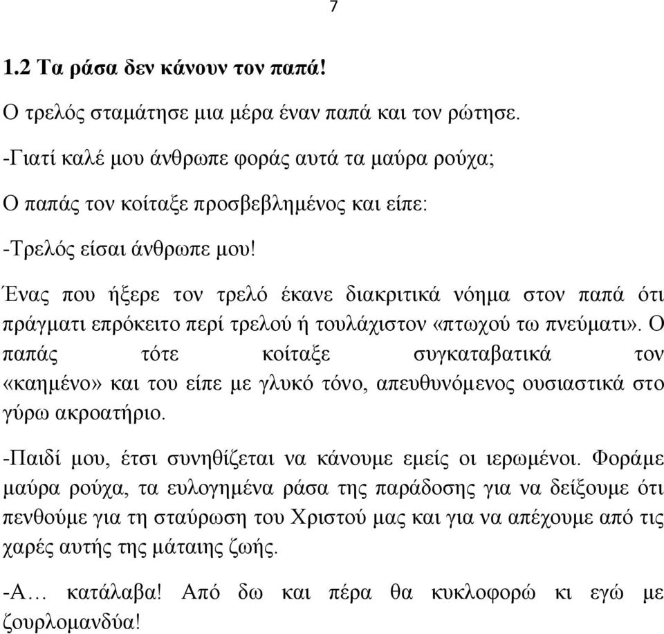 Έλαο πνπ ήμεξε ηνλ ηξειό έθαλε δηαθξηηηθά λόεκα ζηνλ παπά όηη πξάγκαηη επξόθεηην πεξί ηξεινύ ή ηνπιάρηζηνλ «πησρνύ ησ πλεύκαηη».