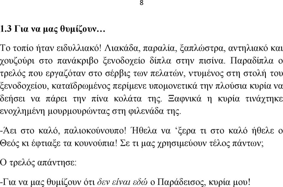 δεήζεη λα πάξεη ηελ πίλα θνιάηα ηεο. Ξαθληθά ε θπξία ηηλάρηεθε ελνριεκέλε κνπξκνπξώληαο ζηε θηιελάδα ηεο. -Άεη ζην θαιό, παιηνθνύλνππν!