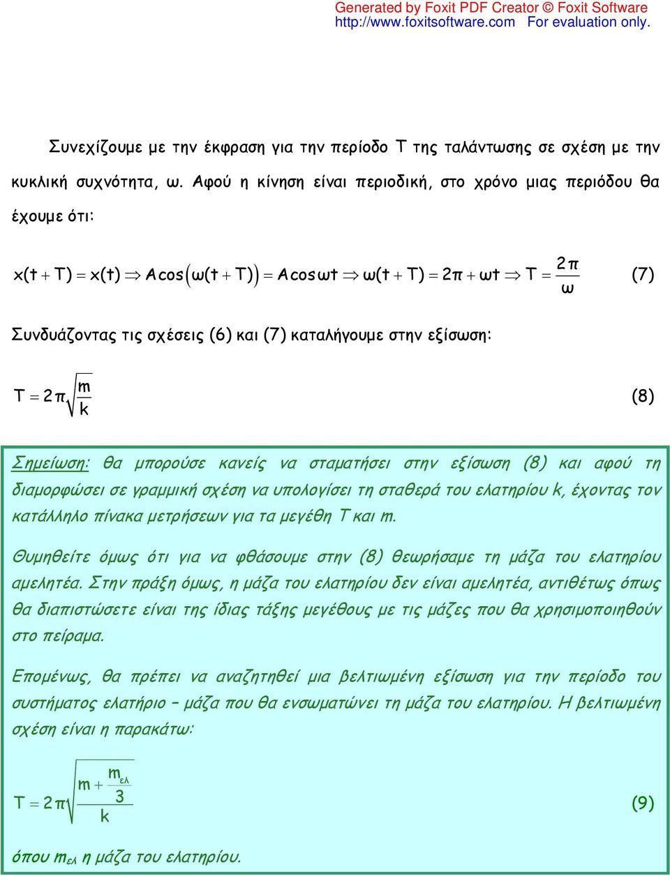 Σημείωση: θα μπορούσε κανείς να σταματήσει στην εξίσωση (8) και αφού τη διαμορφώσει σε γραμμική σχέση να υπολογίσει τη σταθερά του ελατηρίου k, έχοντας τον κατάλληλο πίνακα μετρήσεων για τα μεγέθη Τ