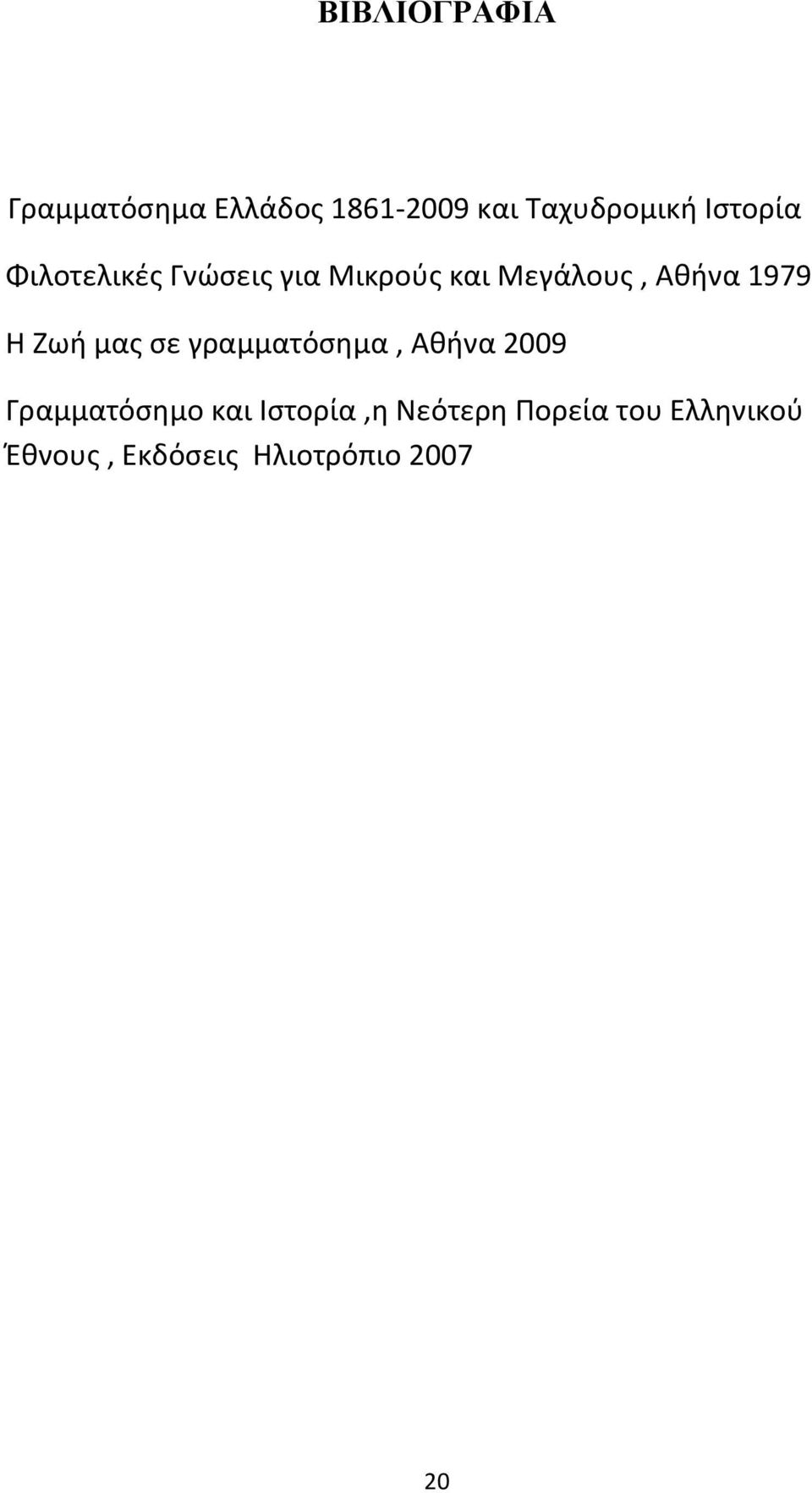1979 Η Ζωή μας σε γραμματόσημα, Αθήνα 2009 Γραμματόσημο και