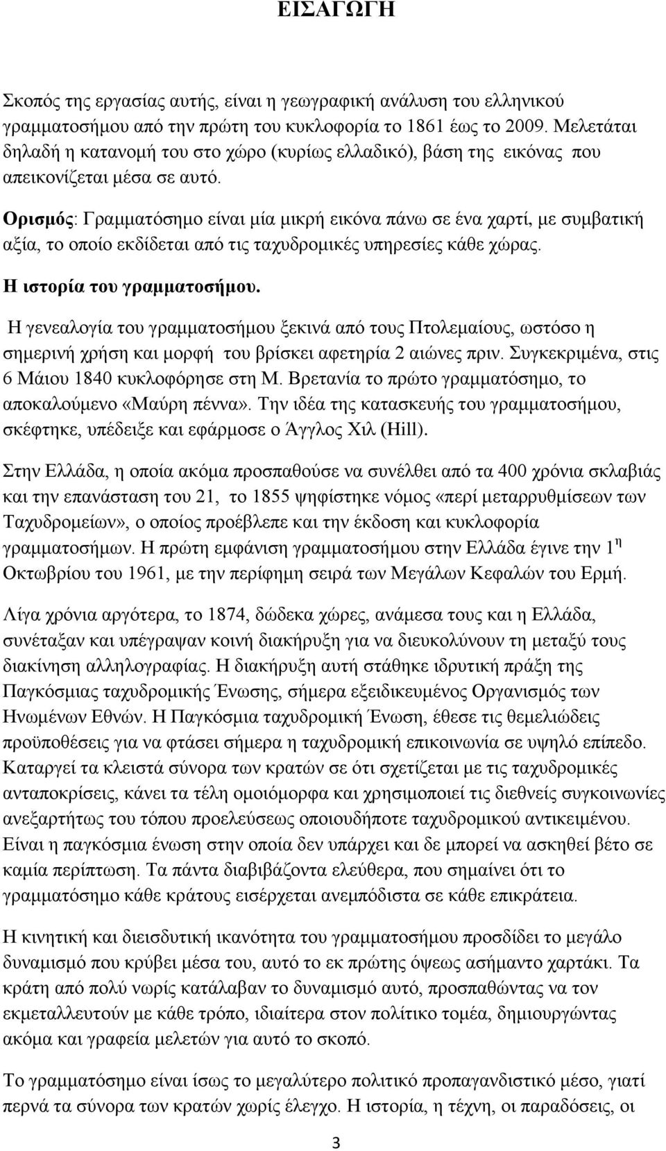 Ορισμός: Γραμματόσημο είναι μία μικρή εικόνα πάνω σε ένα χαρτί, με συμβατική αξία, το οποίο εκδίδεται από τις ταχυδρομικές υπηρεσίες κάθε χώρας. Η ιστορία του γραμματοσήμου.