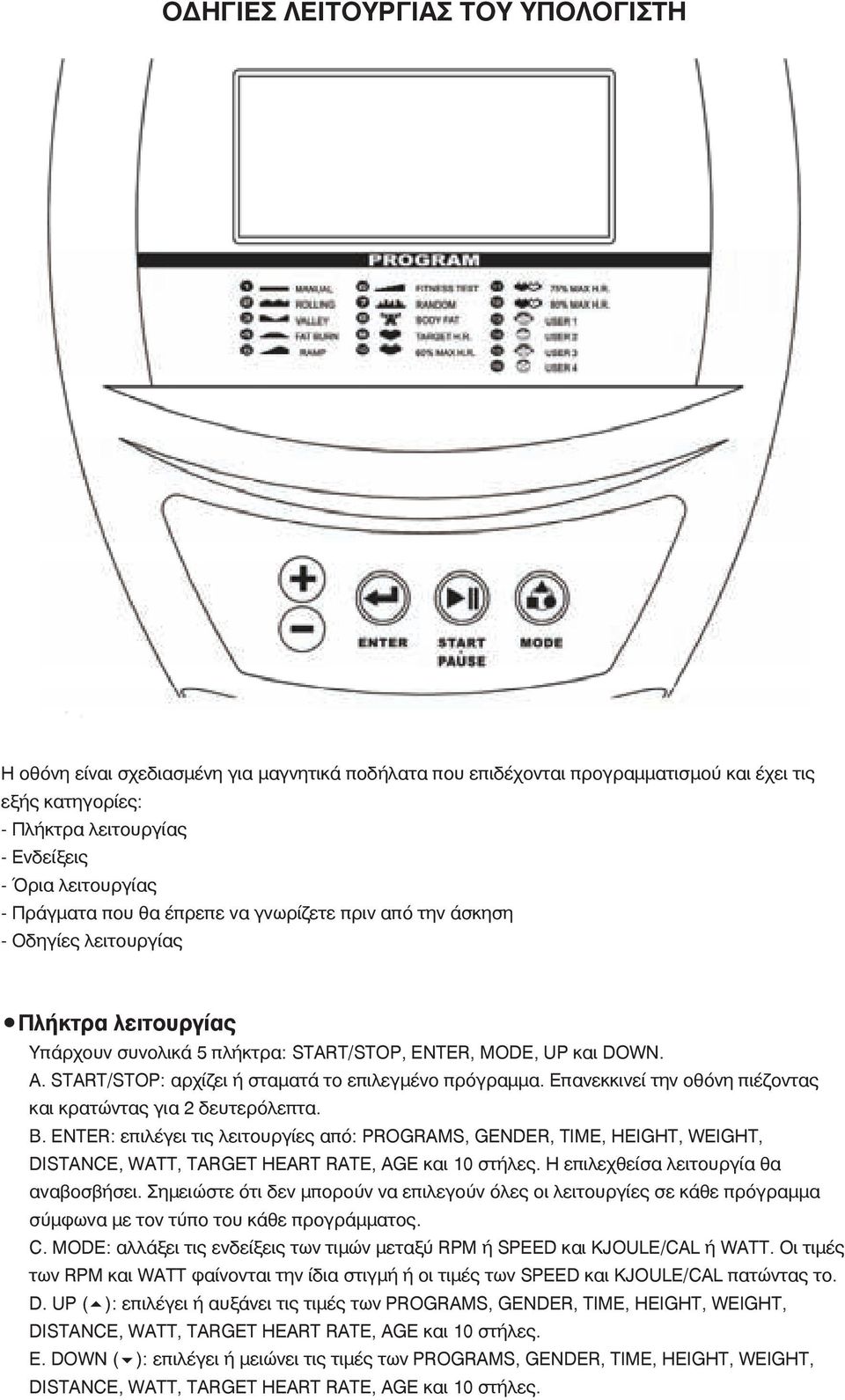 START/STOP: αρχίζει ή σταματά το επιλεγμένο πρόγραμμα. Επανεκκινεί την οθόνη πιέζοντας και κρατώντας για 2 δευτερόλεπτα. B.