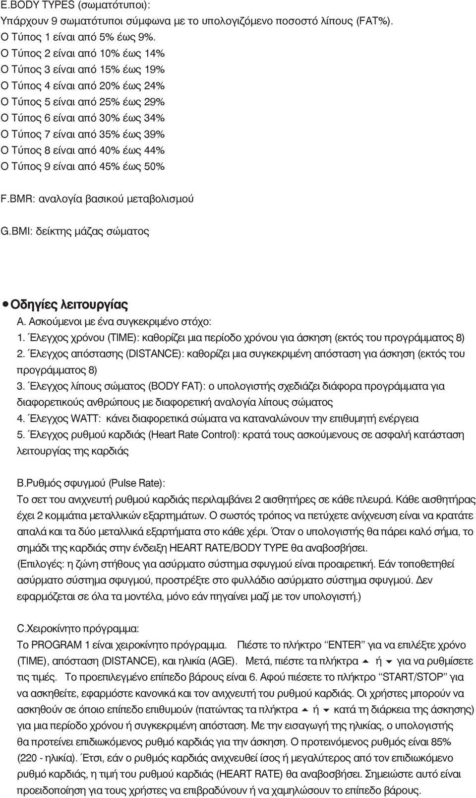 8 είναι από 40% έως 44% Ο Τύπος 9 είναι από 45% έως 50% F.BMR: αναλογία βασικού μεταβολισμού G.BMI: δείκτης μάζας σώματος Οδηγίες λειτουργίας Α. Ασκούμενοι με ένα συγκεκριμένο στόχο: 1.