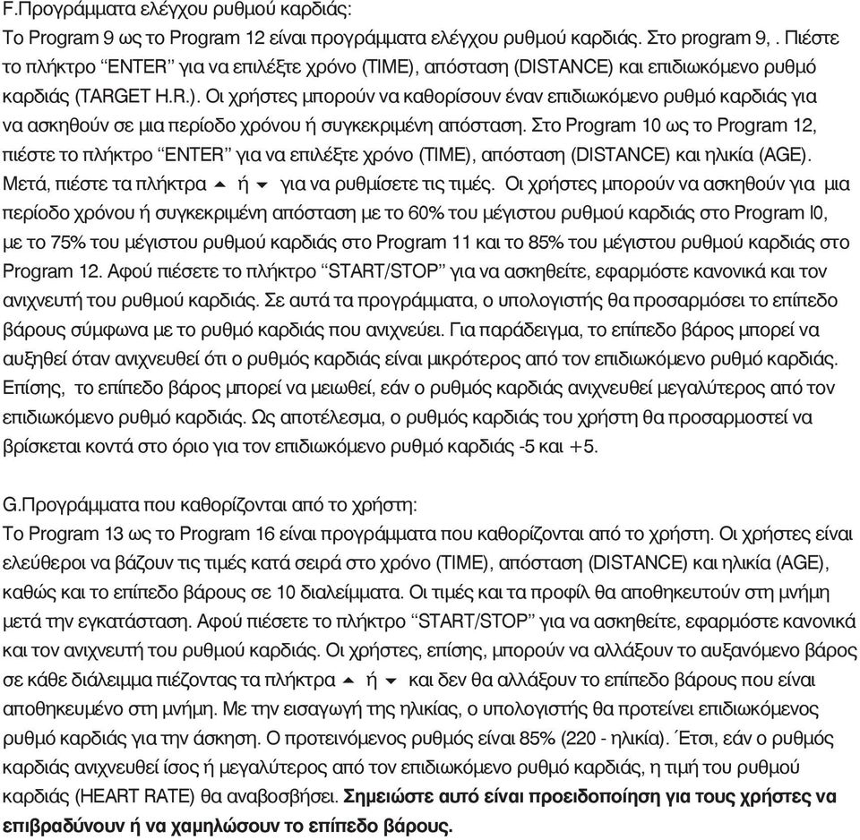 Στο Program 10 ως το Program 12, πιέστε το πλήκτρο ENTER για να επιλέξτε χρόνο (TIME), απόσταση (DISTANCE) και ηλικία (AGE). Μετά, πιέστε τα πλήκτρα ή για να ρυθμίσετε τις τιμές.