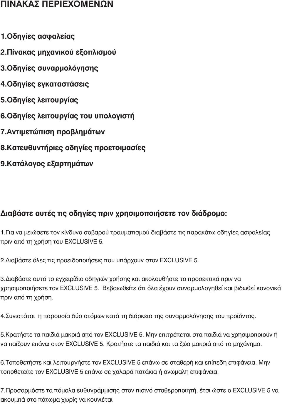 Για να μειώσετε τον κίνδυνο σοβαρού τραυματισμού διαβάστε τις παρακάτω οδηγίες ασφαλείας πριν από τη χρήση του EXCLUSIVE 5. 2.Διαβάστε όλες τις προειδοποιήσεις που υπάρχουν στον EXCLUSIVE 5. 3.