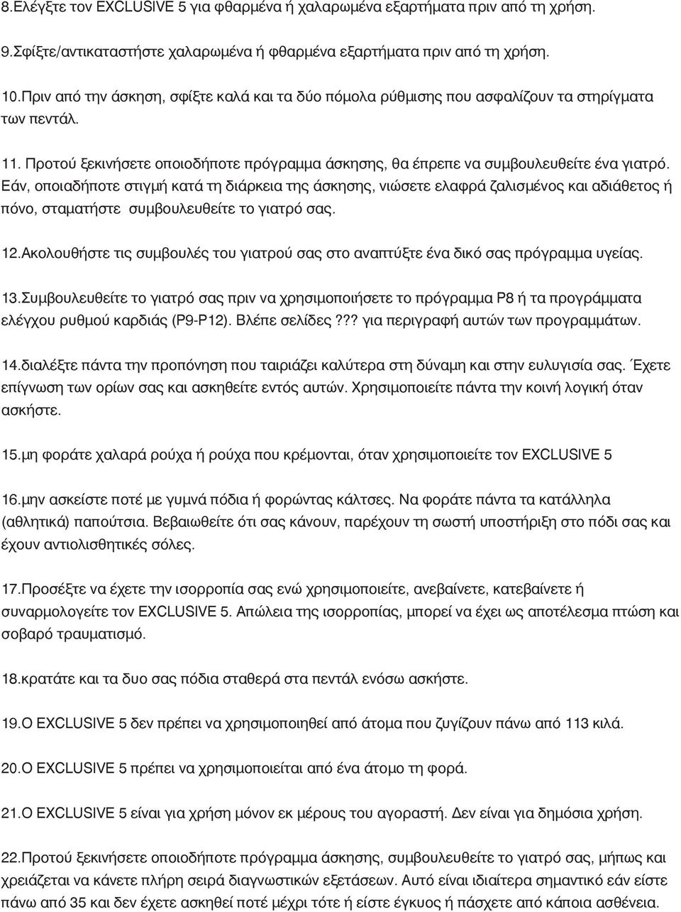 Εάν, οποιαδήποτε στιγμή κατά τη διάρκεια της άσκησης, νιώσετε ελαφρά ζαλισμένος και αδιάθετος ή πόνο, σταματήστε συμβουλευθείτε το γιατρό σας. 12.