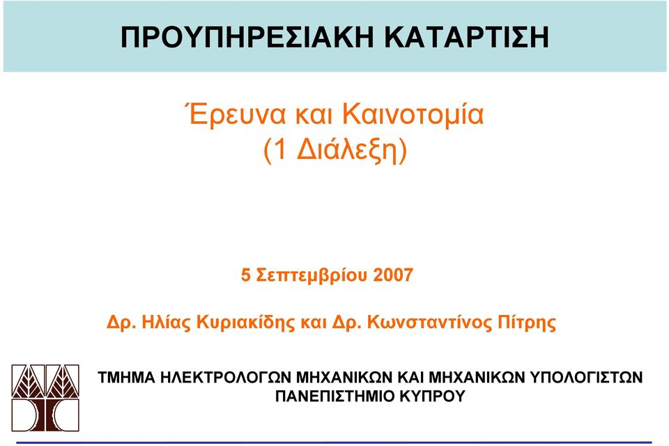 Ηλίας Κυριακίδης και Δρ.