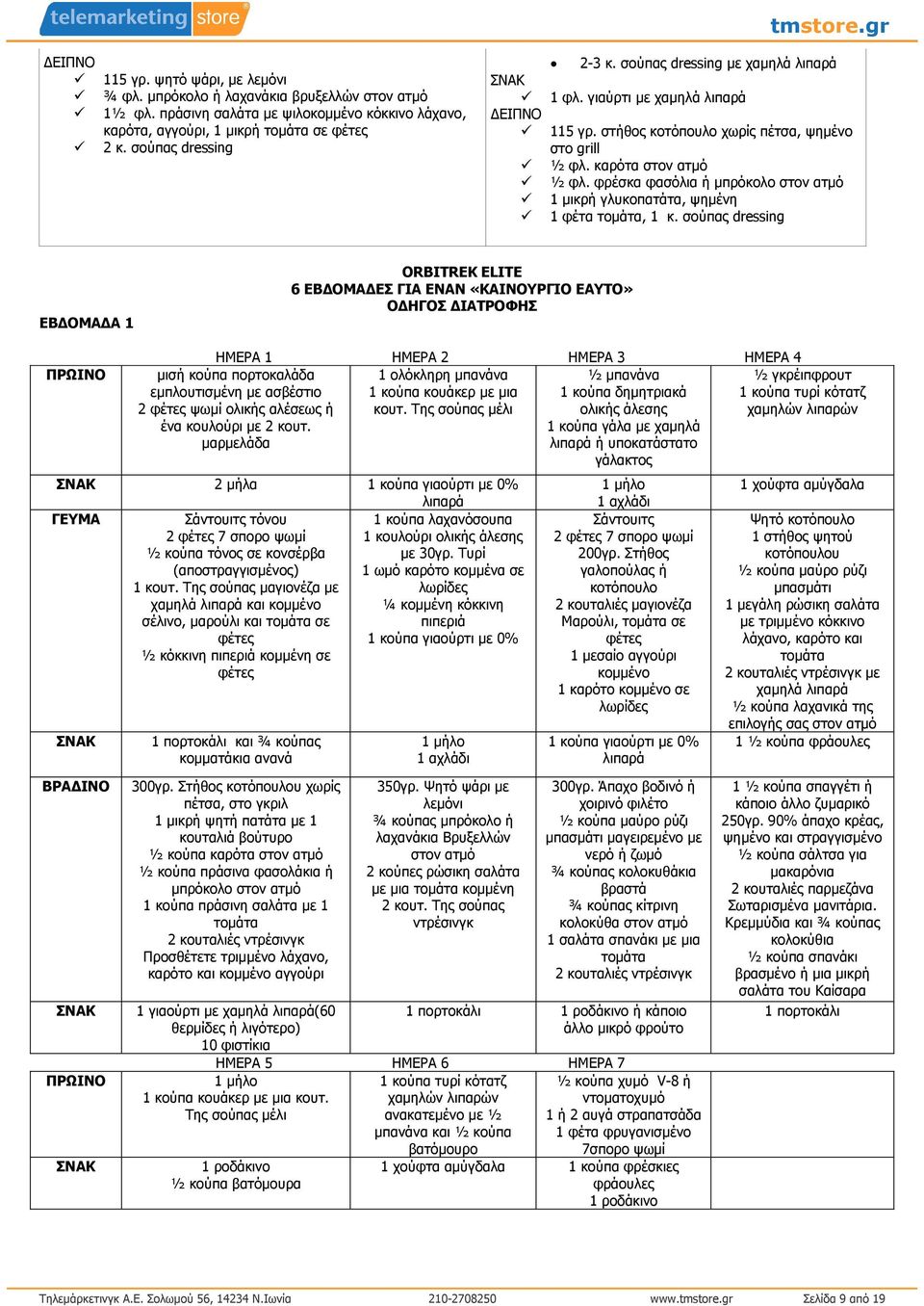 φρέσκα φασόλια ή µπρόκολο στον ατµό 1 µικρή γλυκοπατάτα, ψηµένη 1 φέτα τοµάτα, 1 κ.