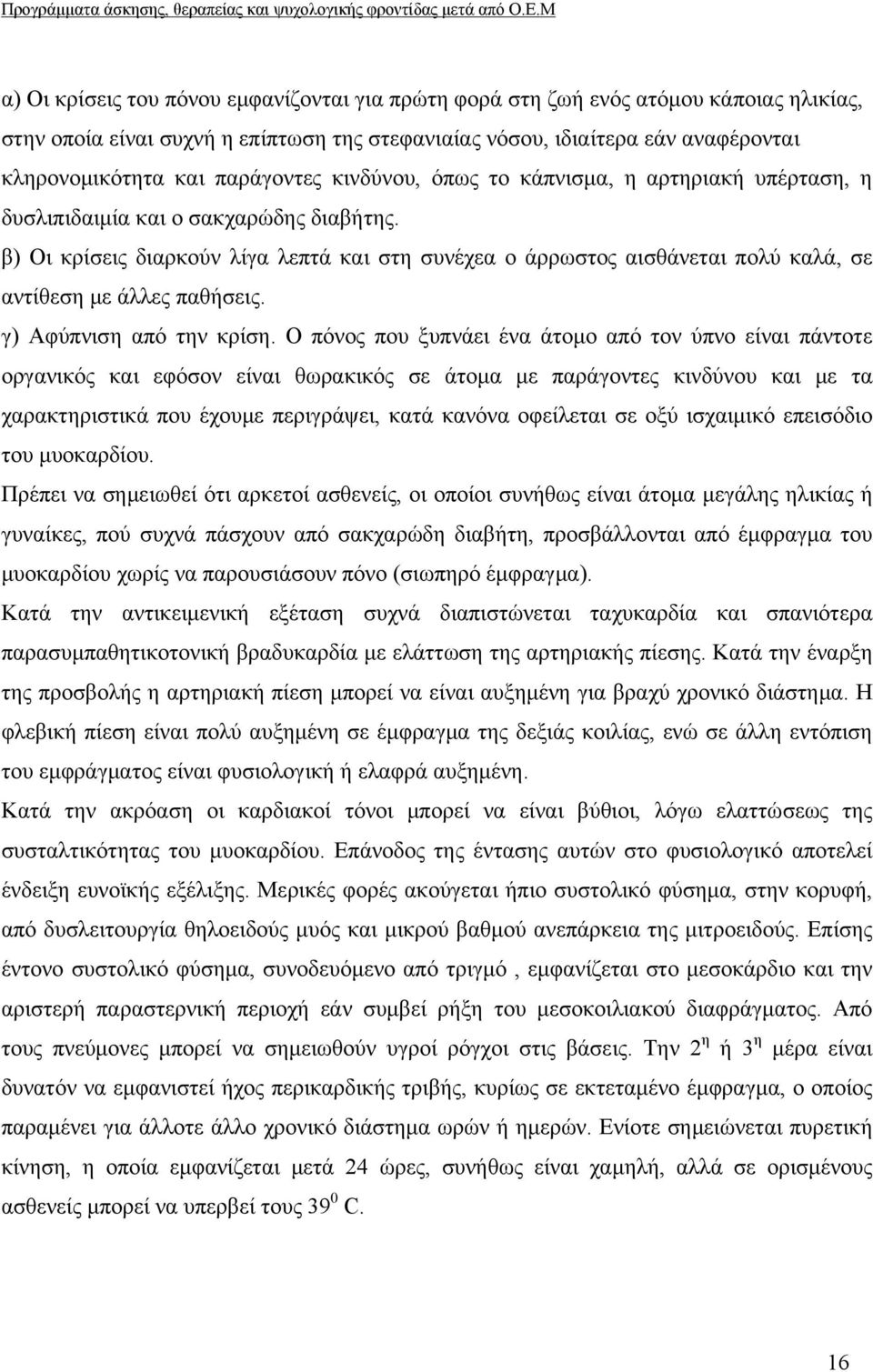β) Οι κρίσεις διαρκούν λίγα λεπτά και στη συνέχεα ο άρρωστος αισθάνεται πολύ καλά, σε αντίθεση με άλλες παθήσεις. γ) Αφύπνιση από την κρίση.