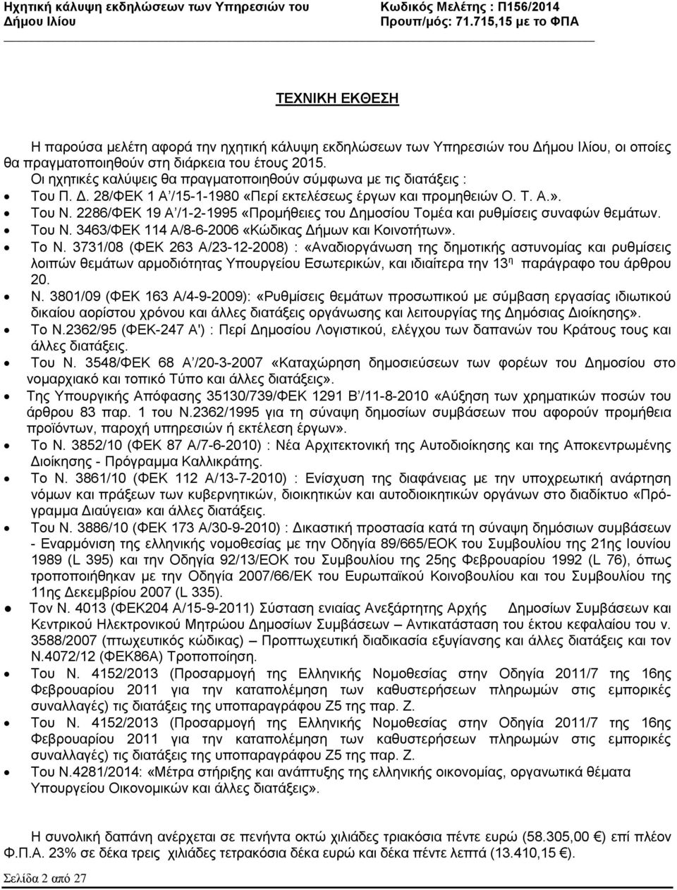 2286/ΦΕΚ 19 Α /1-2-1995 «Προμήθειες του Δημοσίου Τομέα και ρυθμίσεις συναφών θεμάτων. Του Ν. 3463/ΦΕΚ 114 Α/8-6-2006 «Κώδικας Δήμων και Κοινοτήτων». Το N.