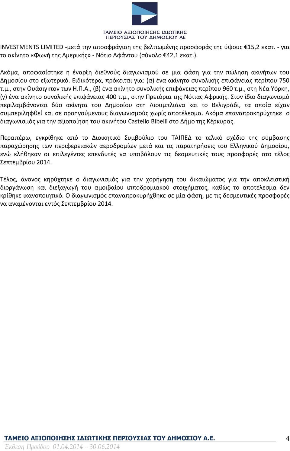 Π.Α., (β) ένα ακίνητο συνολικής επιφάνειας περίπου 960 τ.μ., στη Νέα Υόρκη, (γ) ένα ακίνητο συνολικής επιφάνειας 400 τ.μ., στην Πρετόρια της Νότιας Αφρικής.