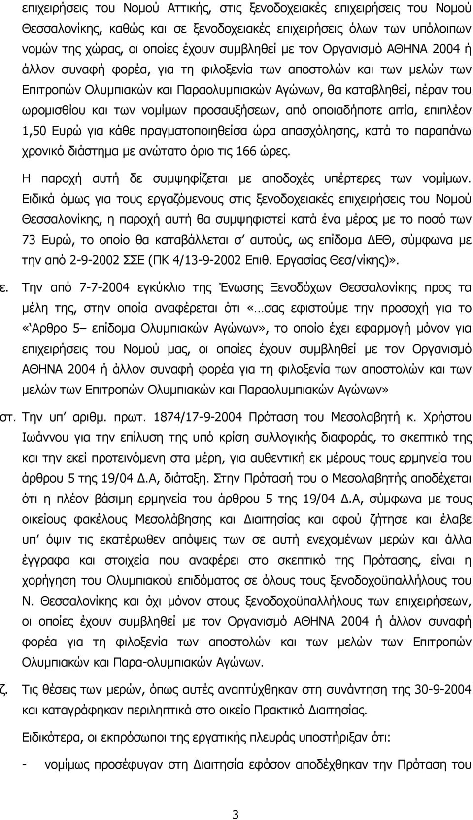 προσαυξήσεων, από οποιαδήποτε αιτία, επιπλέον 1,50 Ευρώ για κάθε πραγµατοποιηθείσα ώρα απασχόλησης, κατά το παραπάνω χρονικό διάστηµα µε ανώτατο όριο τις 166 ώρες.