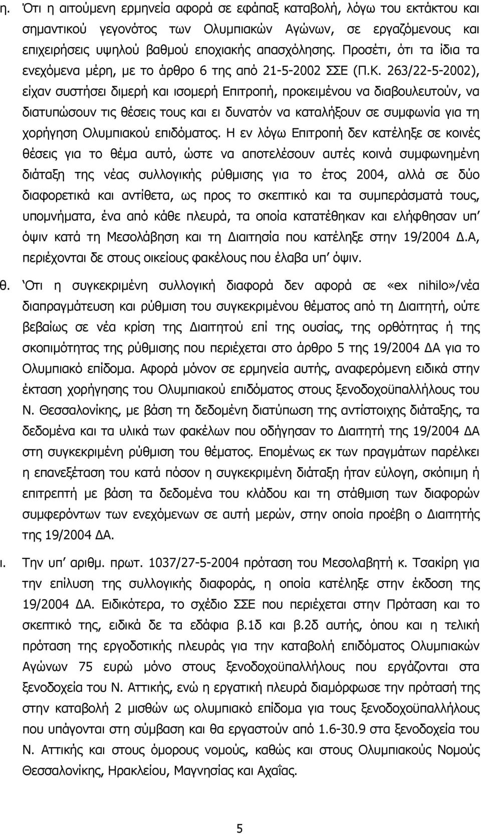 263/22-5-2002), είχαν συστήσει διµερή και ισοµερή Επιτροπή, προκειµένου να διαβουλευτούν, να διατυπώσουν τις θέσεις τους και ει δυνατόν να καταλήξουν σε συµφωνία για τη χορήγηση Ολυµπιακού επιδόµατος.