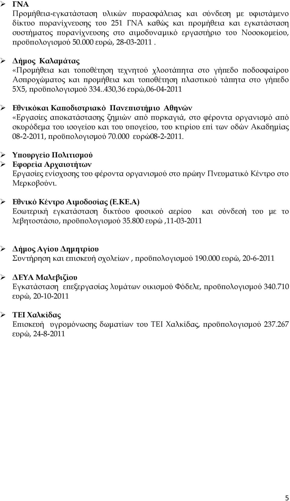 Δήμος Καλαμάτας «Προμήθεια και τοποθέτηση τεχνητού χλοοτάπητα στο γήπεδο ποδοσφαίρου Ασπροχώματος και προμήθεια και τοποθέτηση πλαστικού τάπητα στο γήπεδο 5Φ5, προϋπολογισμού 334.