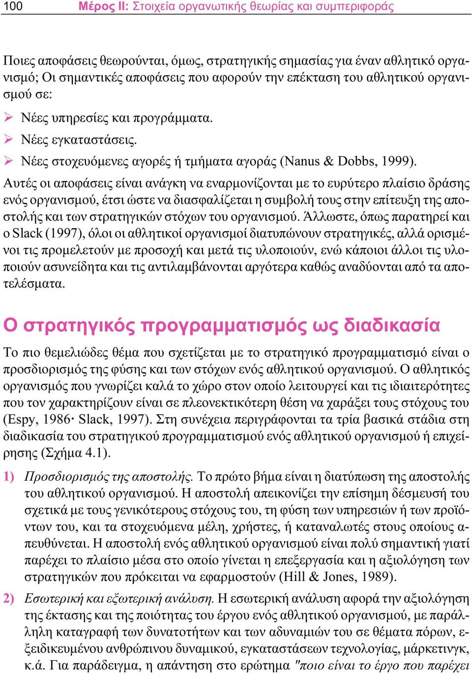 Αυτές οι αποφάσεις είναι ανάγκη να εναρμονίζονται με το ευρύτερο πλαίσιο δράσης ενός οργανισμού, έτσι ώστε να διασφαλίζεται η συμβολή τους στην επίτευξη της αποστολής και των στρατηγικών στόχων του