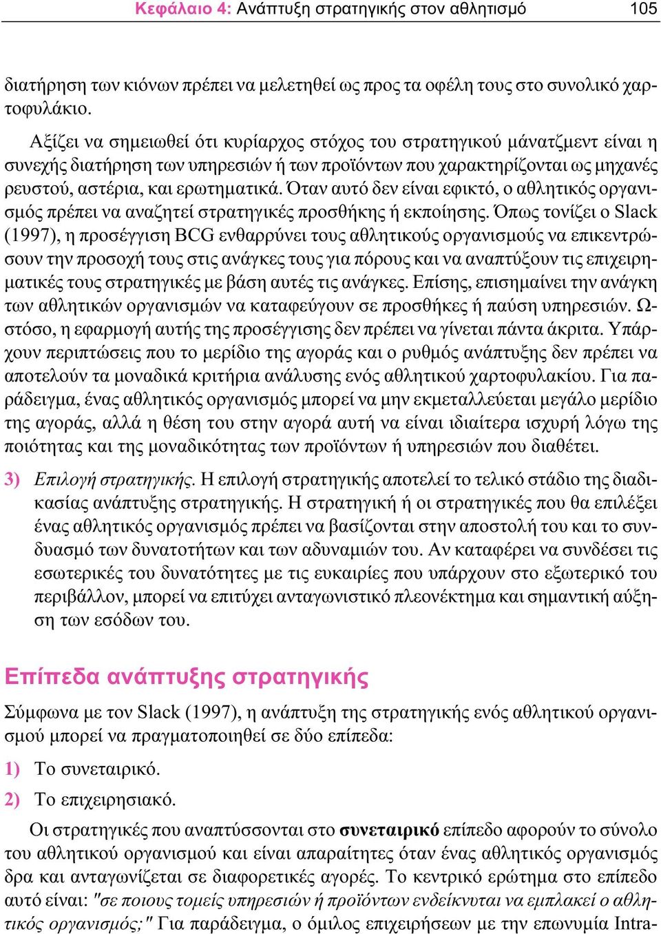 Όταν αυτό δεν είναι εφικτό, ο αθλητικός οργανισμός πρέπει να αναζητεί στρατηγικές προσθήκης ή εκποίησης.
