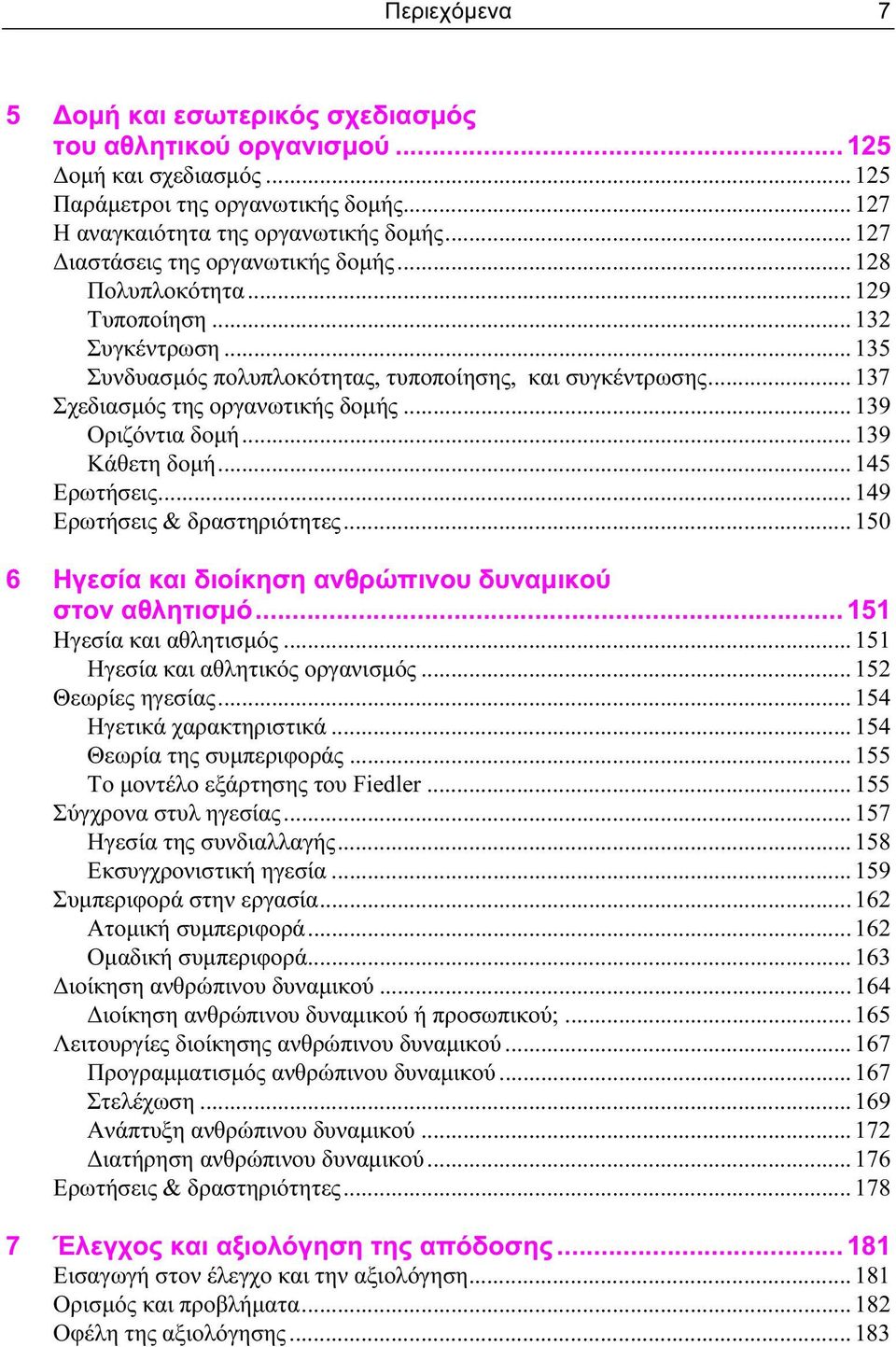 .. 139 Οριζόντια δομή... 139 Κάθετη δομή... 145 Ερωτήσεις... 149 Ερωτήσεις & δραστηριότητες... 150 6 Ηγεσία και διοίκηση ανθρώπινου δυναμικού στον αθλητισμό... 151 Ηγεσία και αθλητισμός.