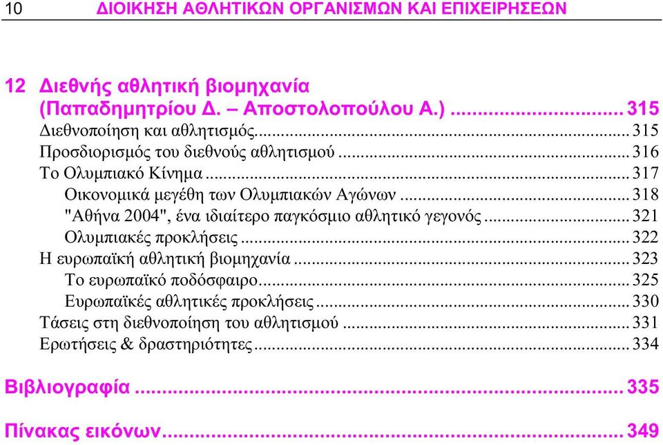 .. 318 "Αθήνα 2004", ένα ιδιαίτερο παγκόσμιο αθλητικό γεγονός... 321 Ολυμπιακές προκλήσεις... 322 Η ευρωπαϊκή αθλητική βιομηχανία.