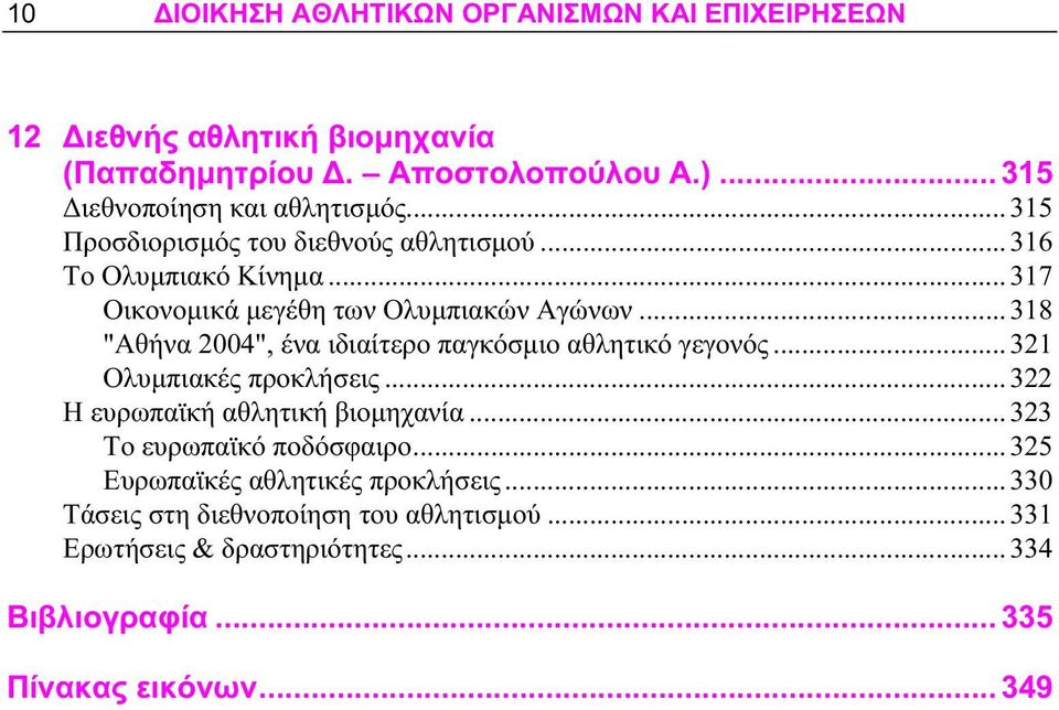 .. 318 "Αθήνα 2004", ένα ιδιαίτερο παγκόσμιο αθλητικό γεγονός... 321 Ολυμπιακές προκλήσεις... 322 Η ευρωπαϊκή αθλητική βιομηχανία.