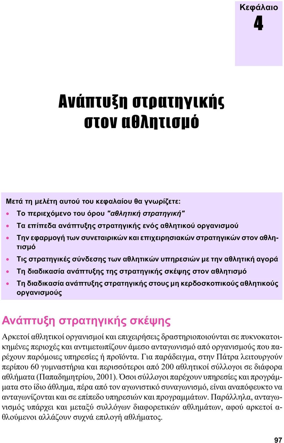 σκέψης στον αθλητισμό Τη διαδικασία ανάπτυξης στρατηγικής στους μη κερδοσκοπικούς αθλητικούς οργανισμούς Ανάπτυξη στρατηγικής σκέψης Αρκετοί αθλητικοί οργανισμοί και επιχειρήσεις δραστηριοποιούνται