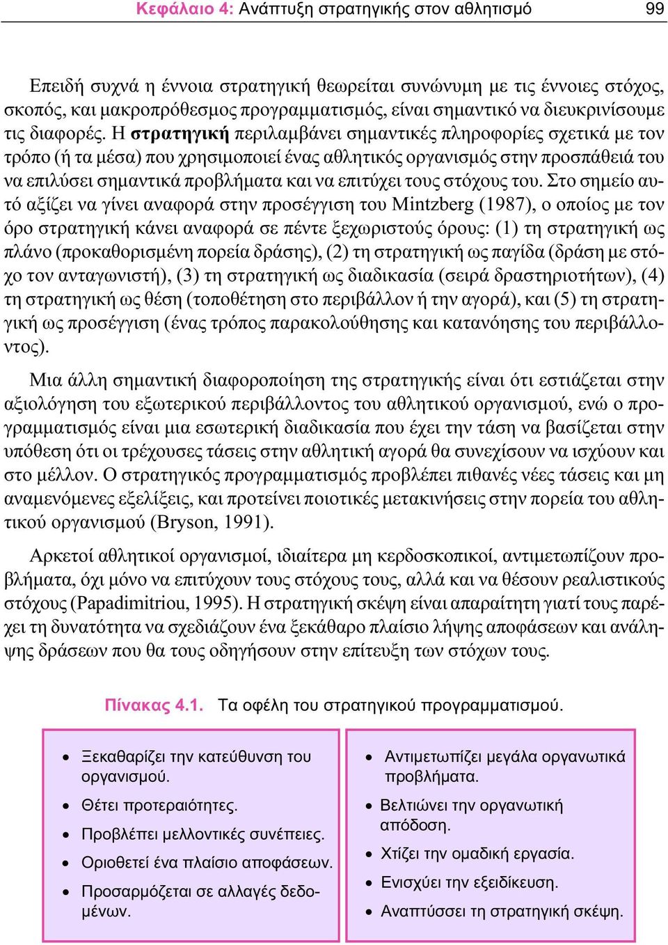 Η στρατηγική περιλαμβάνει σημαντικές πληροφορίες σχετικά με τον τρόπο (ή τα μέσα) που χρησιμοποιεί ένας αθλητικός οργανισμός στην προσπάθειά του να επιλύσει σημαντικά προβλήματα και να επιτύχει τους