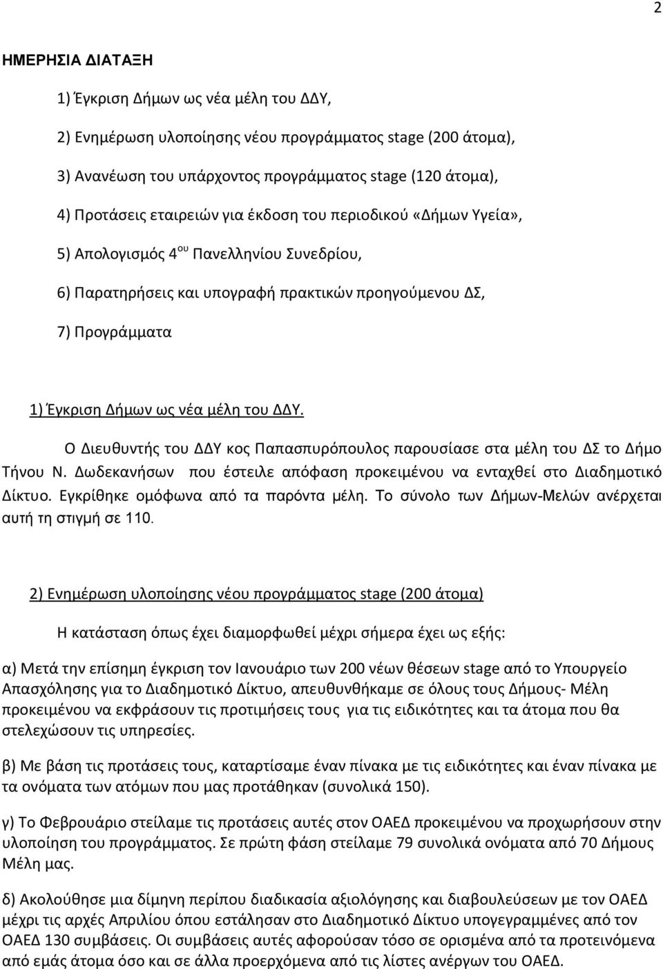 Ο Διευθυντής του ΔΔΥ κος Παπασπυρόπουλος παρουσίασε στα μέλη του ΔΣ το Δήμο Τήνου Ν. Δωδεκανήσων που έστειλε απόφαση προκειμένου να ενταχθεί στο Διαδημοτικό Δίκτυο.