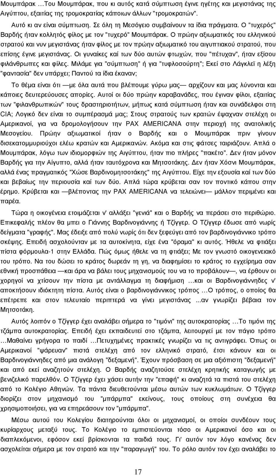 Ο πρώην αξιωµατικός του ελληνικού στρατού και νυν µεγιστάνας ήταν φίλος µε τον πρώην αξιωµατικό του αιγυπτιακού στρατού, που επίσης έγινε µεγιστάνας.