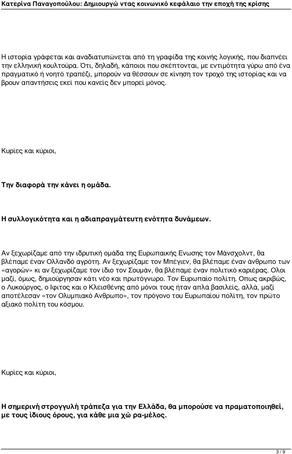 μόνος. Την διαφορά την κάνει η ομάδα. Η συλλογικότητα και η αδιαπραγμάτευτη ενότητα δυνάμεων. Αν ξεχωρίζαμε από την ιδρυτική ομάδα της Ευρωπαικής Ενωσης τον Μάνσχολντ, θα βλέπαμε έναν Ολλανδό αγρότη.