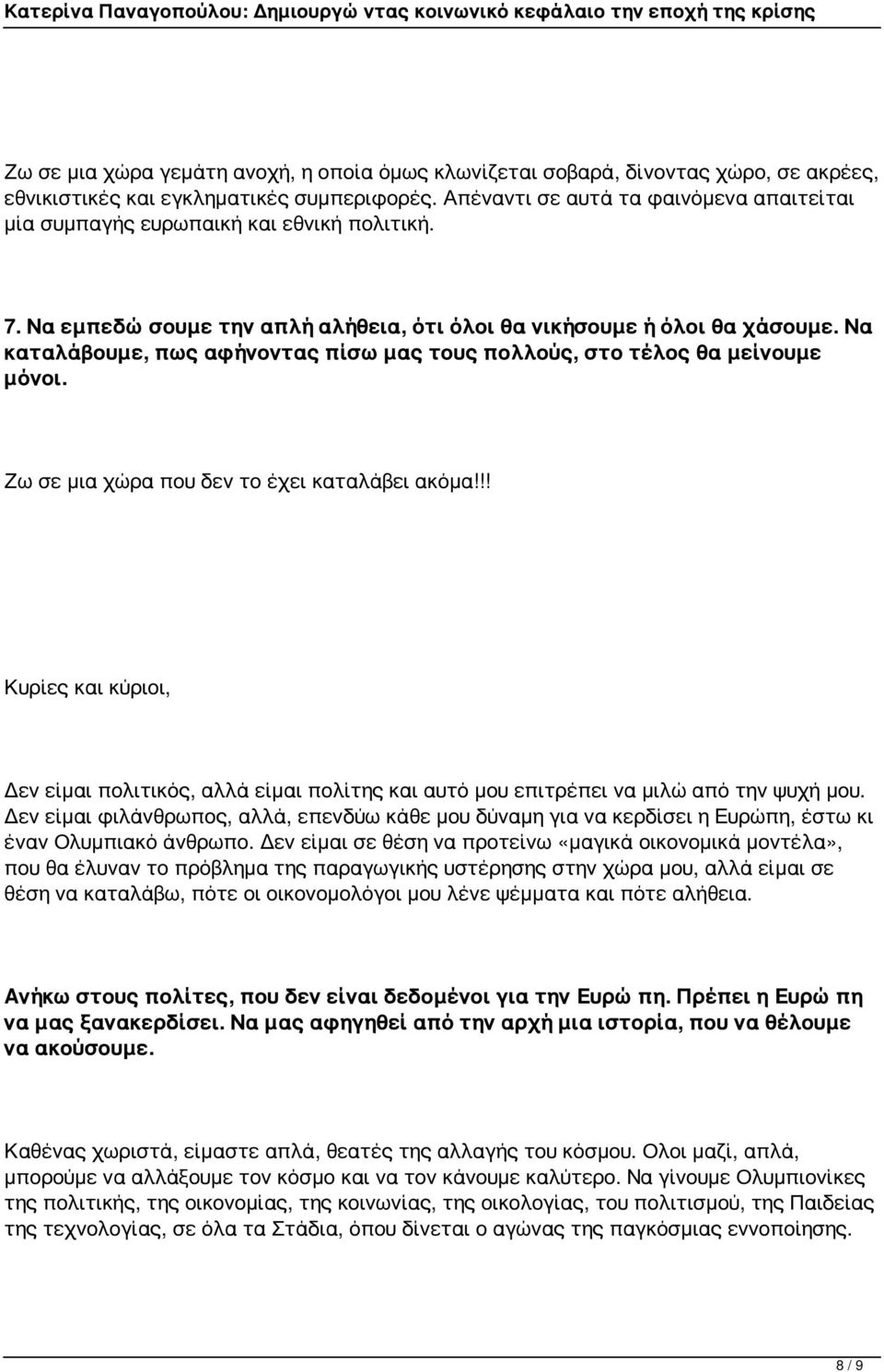 Να καταλάβουμε, πως αφήνοντας πίσω μας τους πολλούς, στο τέλος θα μείνουμε μόνοι. Ζω σε μια χώρα που δεν το έχει καταλάβει ακόμα!