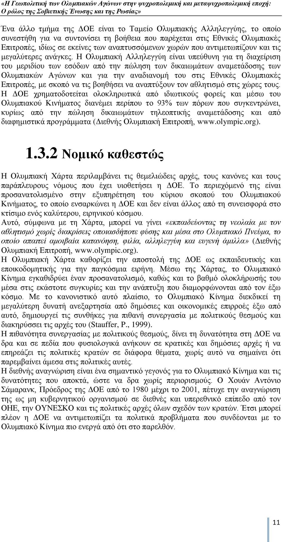 Ζ Οιπκπηαθή Αιιειεγγχε είλαη ππεχζπλε γηα ηε δηαρείξηζε ηνπ κεξηδίνπ ησλ εζφδσλ απφ ηελ πψιεζε ησλ δηθαησκάησλ αλακεηάδνζεο ησλ Οιπκπηαθψλ Αγψλσλ θαη γηα ηελ αλαδηαλνκή ηνπ ζηηο Δζληθέο Οιπκπηαθέο