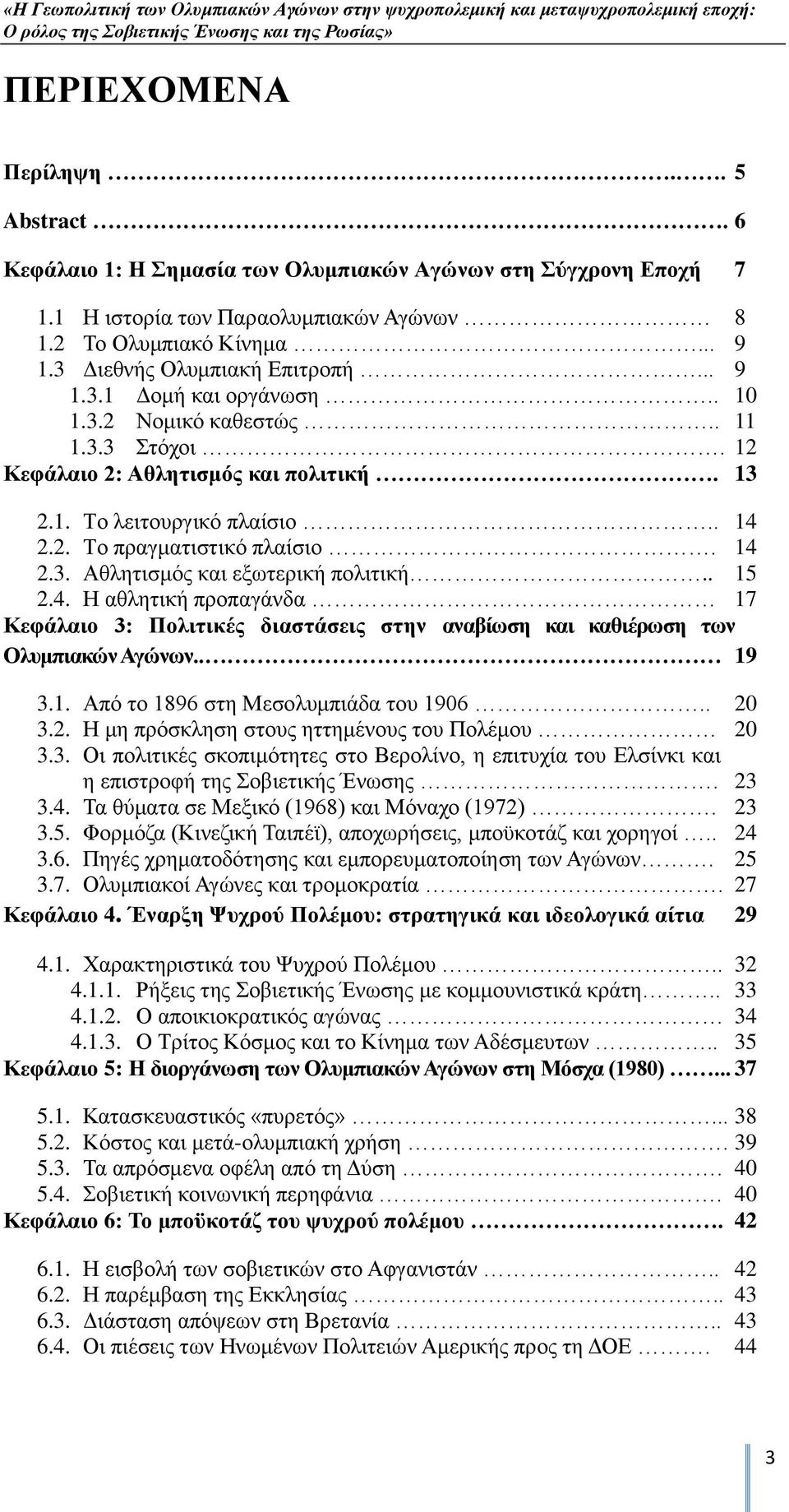 14 2.3. Αζιεηηζκφο θαη εμσηεξηθή πνιηηηθή.. 15 2.4. Ζ αζιεηηθή πξνπαγάλδα 17 Κεθάιαην 3: Πνιηηηθέο δηαζηάζεηο ζηελ αλαβίσζε θαη θαζηέξσζε ησλ Οιπκπηαθψλ Αγψλσλ.. 19 3.1. Απφ ην 1896 ζηε Μεζνιπκπηάδα ηνπ 1906.