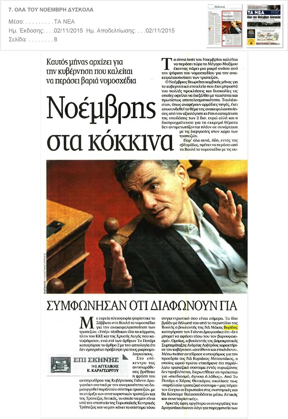 μια μικρή ανάσα από την ψήφιση του νομοσχεδίου για την ανα κεφαλαιοποίηση των τραπεζών Ο Νοέμβριος θεωρείται κομβικός μήνας για το κυβερνητικό επιτελείο που έχει μπροστά του πολλές προκλήσεις και
