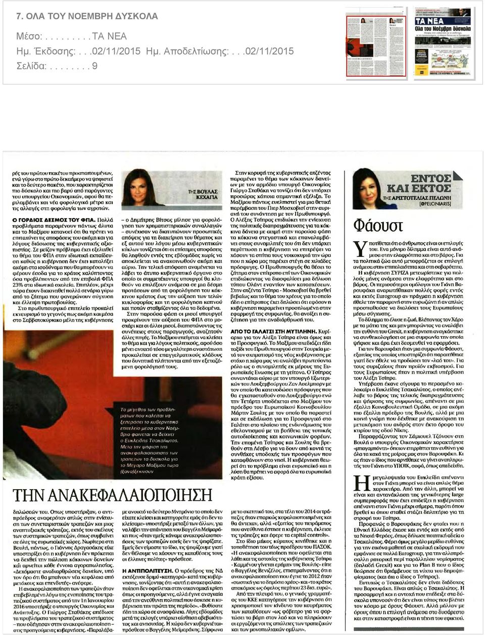 αφού θα περιλαμβάνει και νέα φορολογικά μέτρα και τις αλλαγές στη φορολογία των αγροτών Ο ΓΟΡΔΙΟΙ ΔΕΖΜΟΖ ΤΟΥ ΦΠΑ Πολλά προβλήματα παραμένουν πάντως άλυτα και το Μαξίμου κατανοεί ότι θα πρέπει να