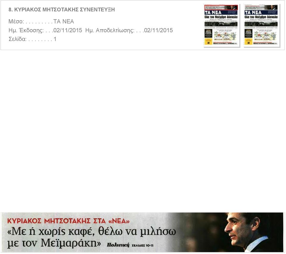 ....... 1 ΚΥΡΙΑΚΟΣ ΜΗΤΣΟΤΑΚΗΣ ΣΤΑ ΝΕΑ Με