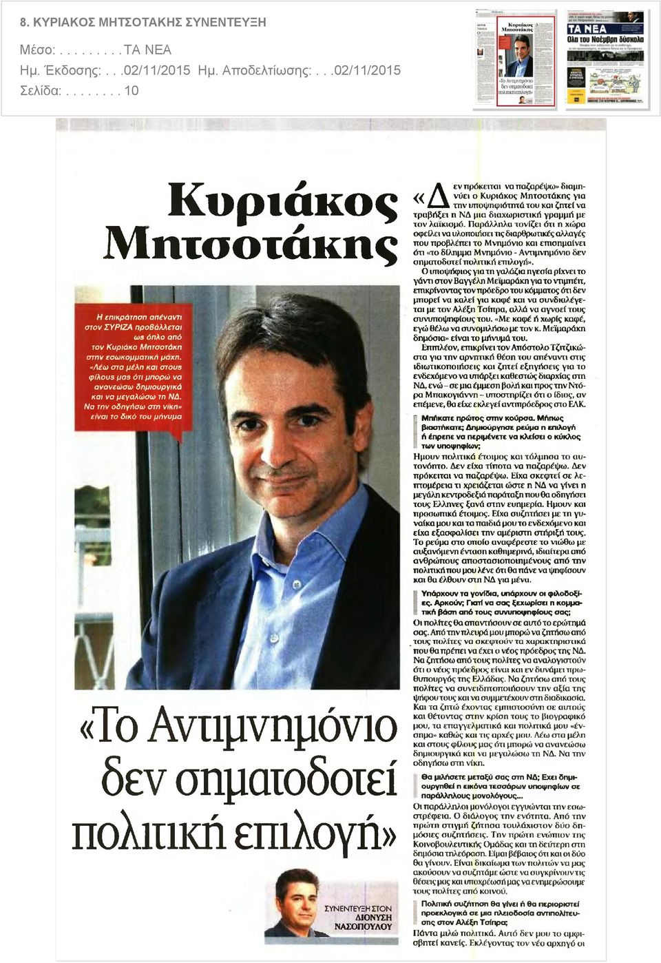 και ζητεί να τραβήξει η ΝΔ μια διαχωριστικά γραμμή με τον λαϊκισμό Παράλληλα τονίζει ότι η χώρα οφείλει να υλοποιήσει τις διαρθρωτικές αλλαγές που προβλέπει το Μνημόνιο και επισημαίνει ότι το δίλημμα