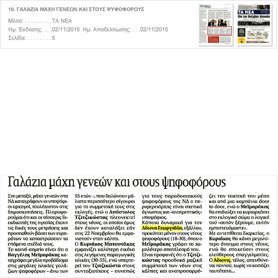 ηγεσίας έχουν τις δικές τους μετρήσεις και προσπαθούν βάσει των ευρημάτων να καταστρώσουν τα επόμενα σχέδιά τους Το κοινό σημείο είναι ότι ο Βαγγέλης Μεΐμαράκης καταγράφει μεγάλο προβάδισμα στις