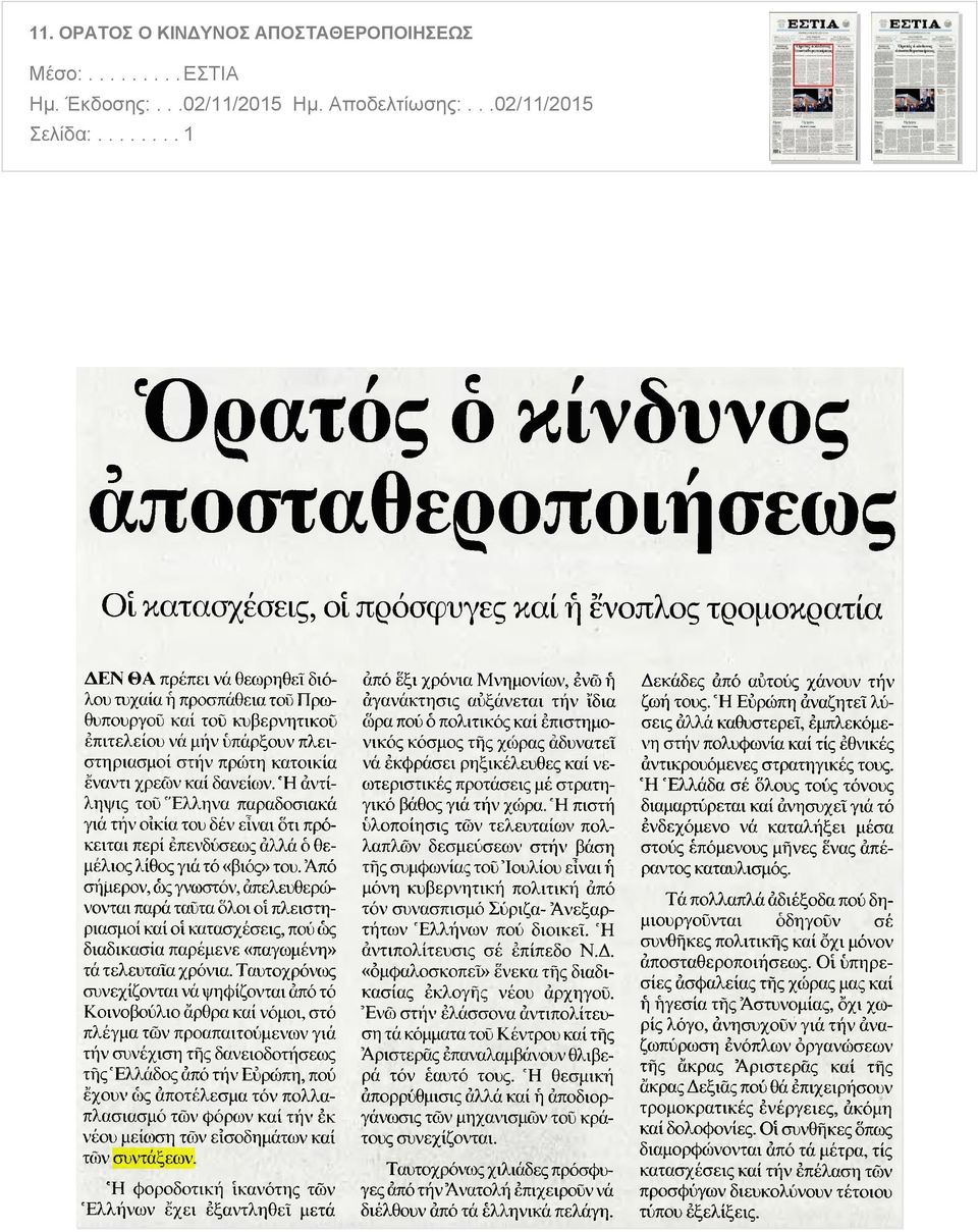 επιτελείου νά μήν υπάρξουν πλειστηριασμοί στήν πρώτη κατοικία έναντι χρεών καί δανείων Ή άντί ληψις του Ελληνα παραδοσιακά γιά τήν οικία του δέν είναι δτι πρόκειται περί επενδύσεως άλλά ό θεμέλιος