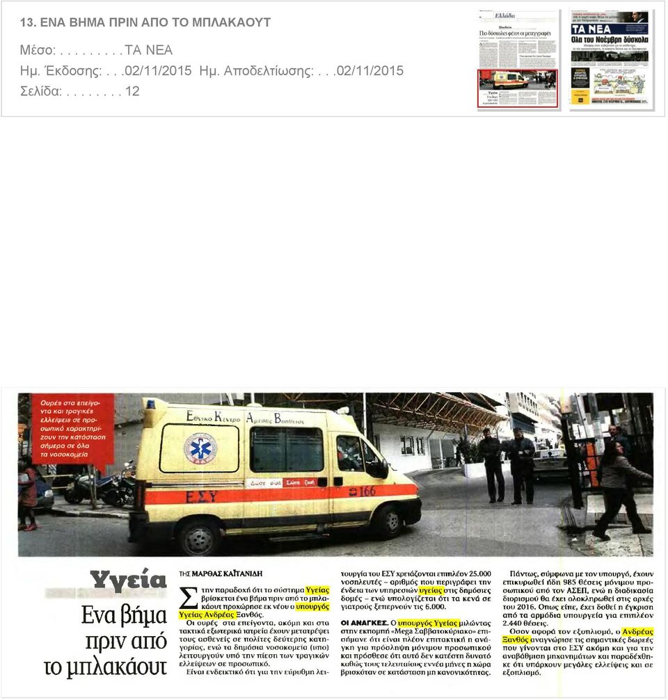 Οι ουρές στα επείγοντα, ακόμη και στα τακτικά εξωτερικά ιατρεία έχουν μετατρέψει τους ασθενείς σε πολίτες δεύτερης κατηγορίας, ενώ τα δημόσια νοσοκομεία (υπο) λειτουργούν υπό την πίεση των τραγικών