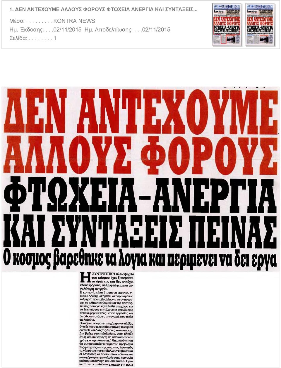 κοινωνία είναι έτοιμη να εκραγεί γι αυτό ο Αλέξης θα πρέπει να πάρει αμέσως τολμηρές πρωτοβουλίες για να αντιστραφεί το κλίμα του θυμού και της απογοήτευσης που έχει εξαπλωθεί στη χώρα και να