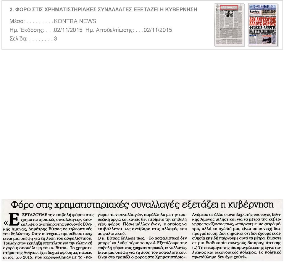 τηλεοπτικές του δηλώσεις Στην συνέχεια προσέθεσε πως είναι μια σκέψη για τη λύση του ασφαλιστικού Τουλάχιστον έκπληξη αποτέλεσε για την ελληνική αγορά η αποκάλυψη του κ Βίτσα Το χρηματιστήριο της