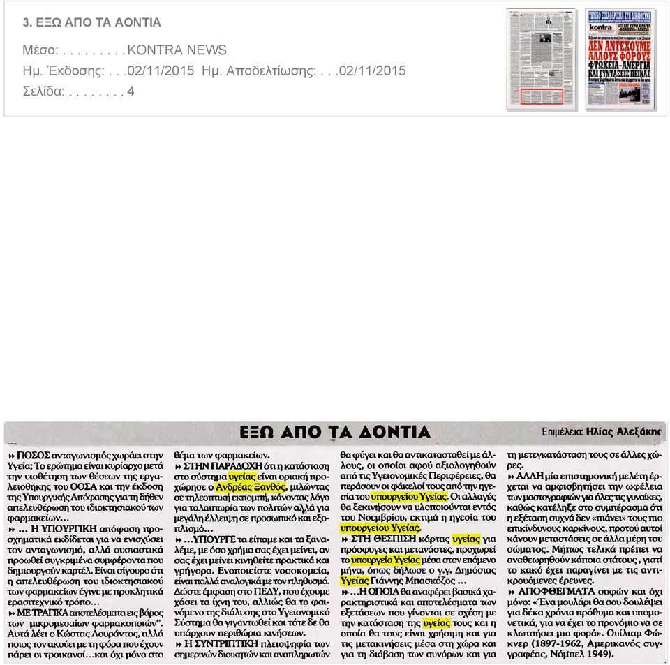Υπουργικής Απόφασης για τη δήθεν απελευθέρωση του ιδιοκτησιακού των φαρμακείων Η ΥΠΟΥΡΓΙΚΗ απόφαση προσχηματικά εκδίδεται για να ενισχύσει τον ανταγωνισμό αλλά ουσιαστικά προωθεί συγκριμένα