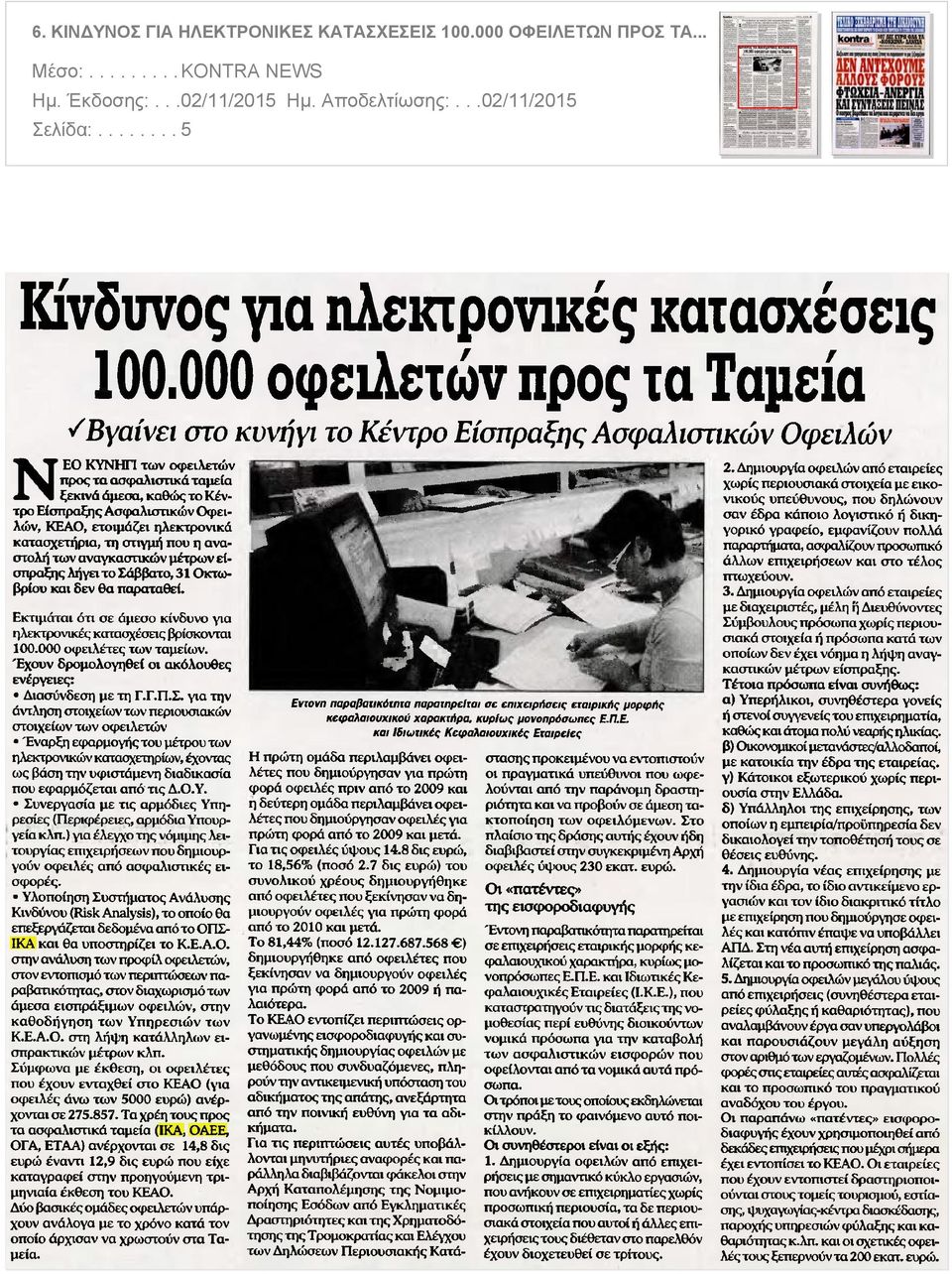 ΚΕΑΟ ετοιμάζει ηλεκτρονικά κατασχετήρια τη στιγμή που η αναστολή των αναγκαστικών μέτρων είσπραξης λήγει το Σάββατο 31 Οκτωβρίου και δεν θα παραταθεί Εκτιμάται ότι σε άμεσο κίνδυνο για ηλεκτρονικές