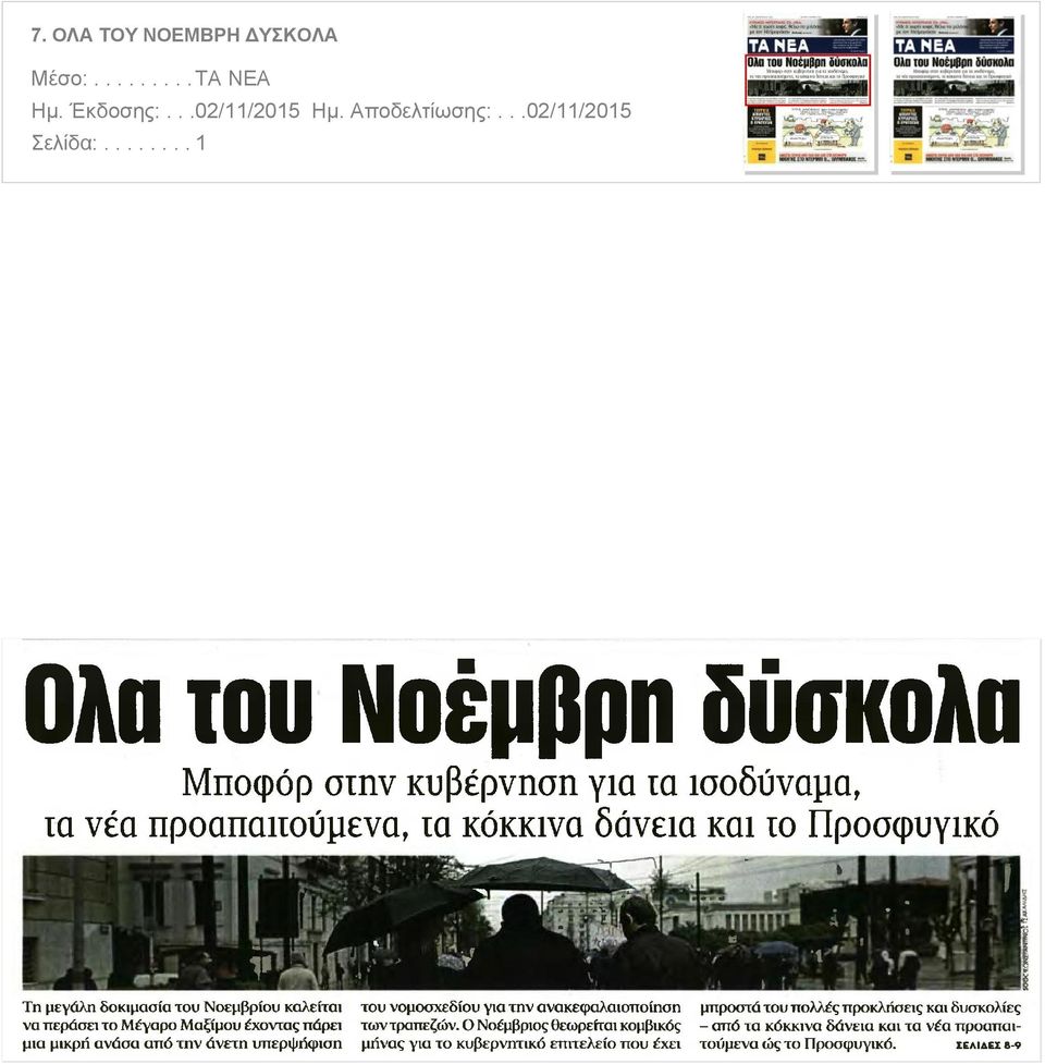 δοκιμασία του Νοεμβρίου καλείται του νομοσχεδίου για την ανακεφαλαιοποίηση μπροστά του πολλές προκλήσεις και δυσκολίες να περάσει το Μέγαρο