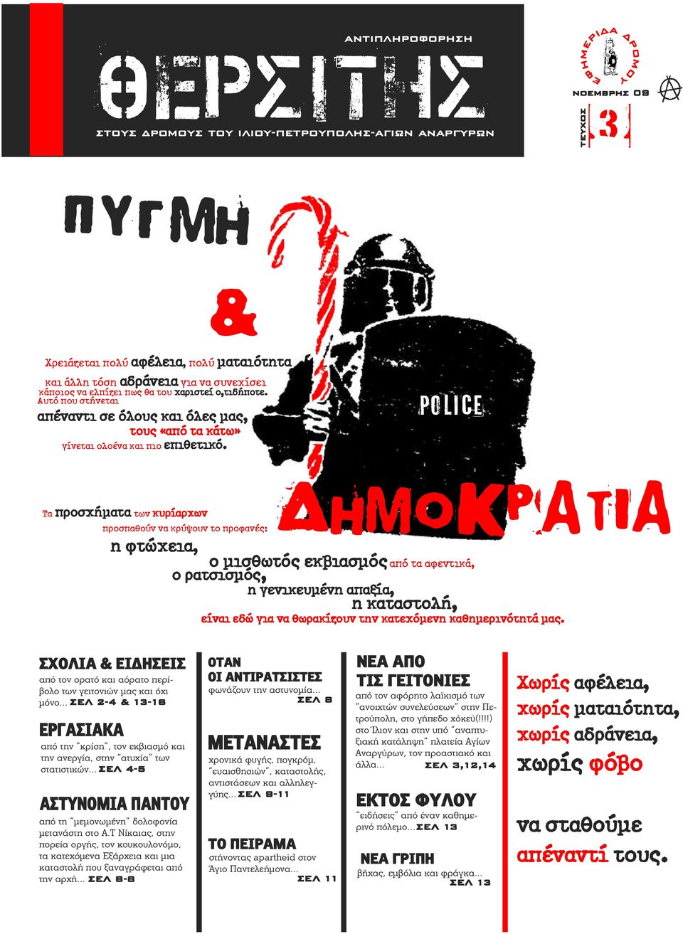 police Τα προσχήματα των κυρίαρχων προσπαθούν να κρύψουν το προφανές: δημοκρατία η φτώχεια, ο μισθωτός εκβιασμός από τα αφεντικά, ο ρατσισμός, η γενικευμένη απαξία, η καταστολή, είναι εδώ για να