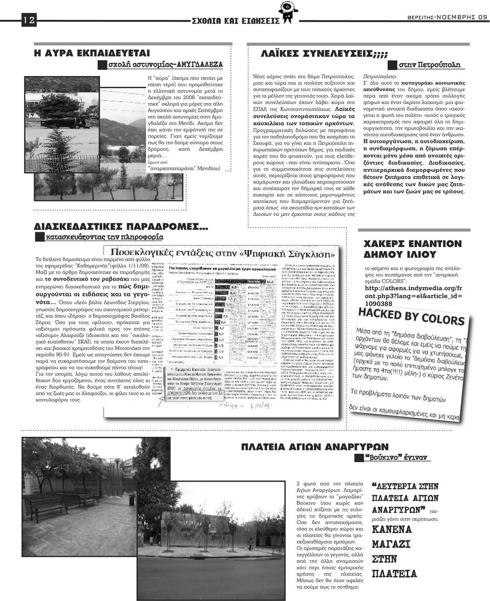 Ακόμα δεν έχει κάνει την εμφάνισή της σε πορείες. Γιατί εμείς νομίζουμε πως θα την δούμε σύντομα στους δρόμους, κατά Δεκέμβρη μεριά;.