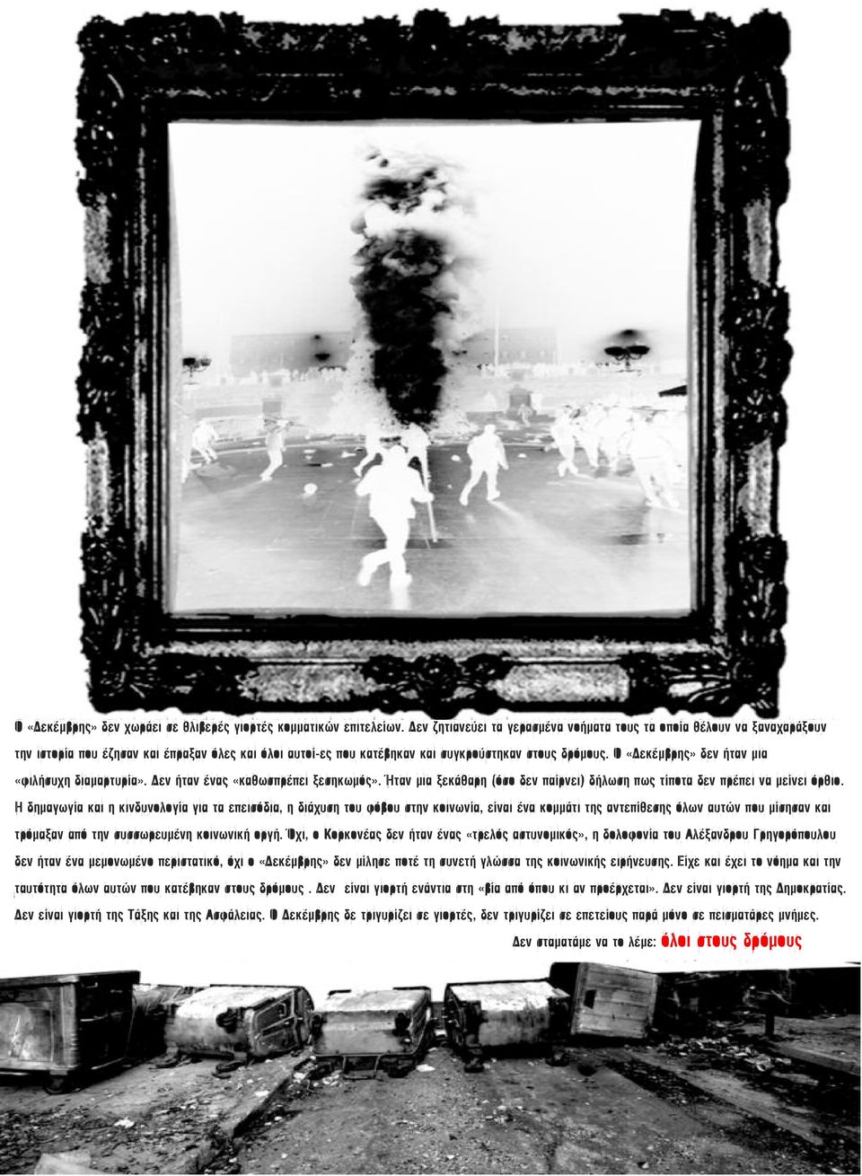 Ο «Δεκέμβρης» δεν ήταν μια «φιλήσυχη διαμαρτυρία». Δεν ήταν ένας «καθωσπρέπει ξεσηκωμός». Ήταν μια ξεκάθαρη (όσο δεν παίρνει) δήλωση πως τίποτα δεν πρέπει να μείνει όρθιο.