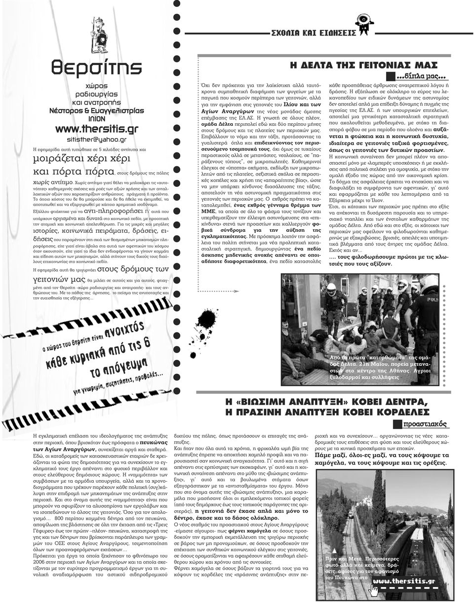 Χωρίς αντίτιμο γιατί θέλει να μπλοκάρει τις «αυτονόητες» καθημερινές σχέσεις και ροές των αξιών χρήσης και των ανταλλακτικών αξιών που χαρακτηρίζουν ανθρώπους, πράγματα ή προϊόντα.