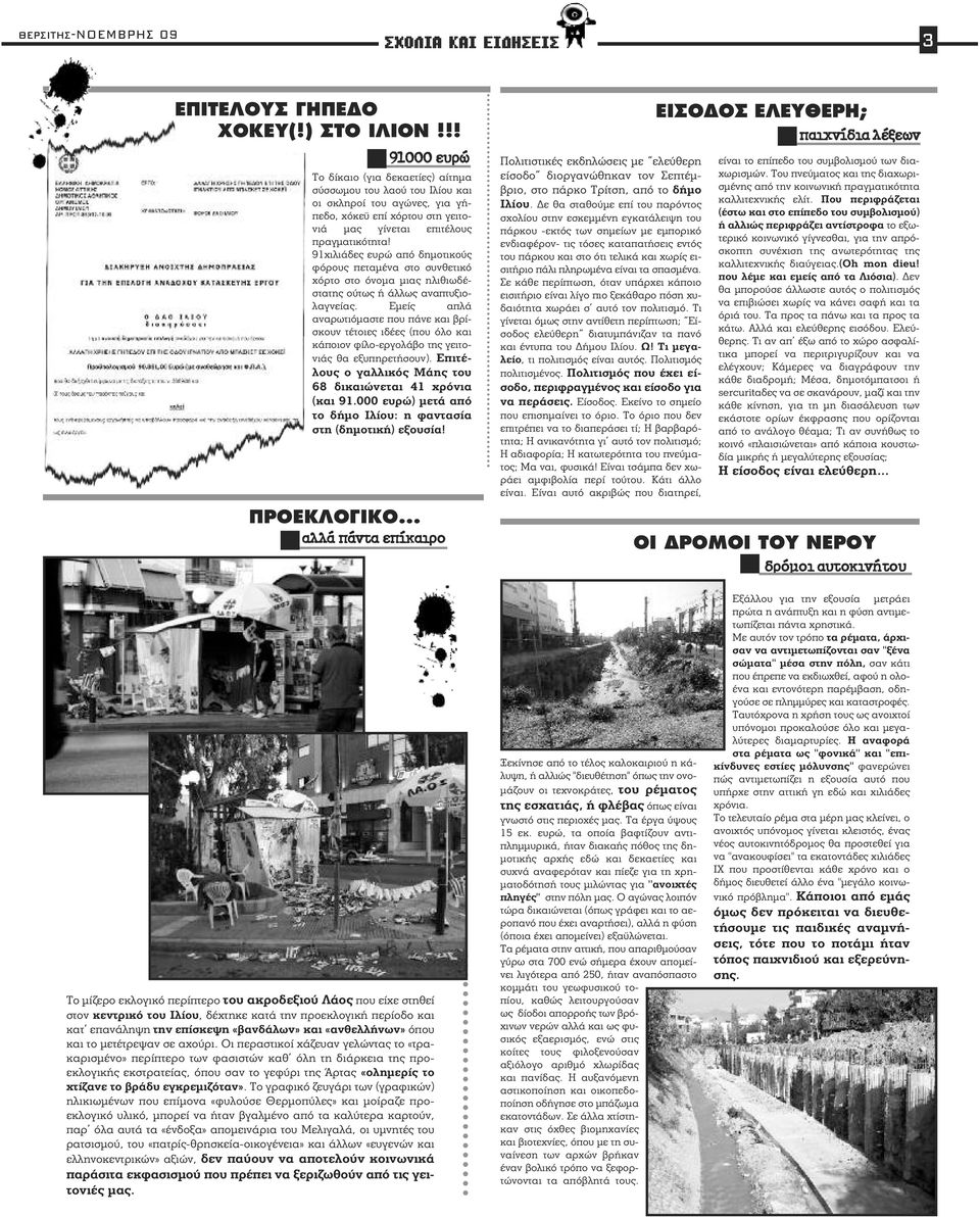 91χιλιάδες ευρώ από δημοτικούς φόρους πεταμένα στο συνθετικό χόρτο στο όνομα μιας ηλιθιωδέστατης ούτως ή άλλως αναπτυξιολαγνείας.