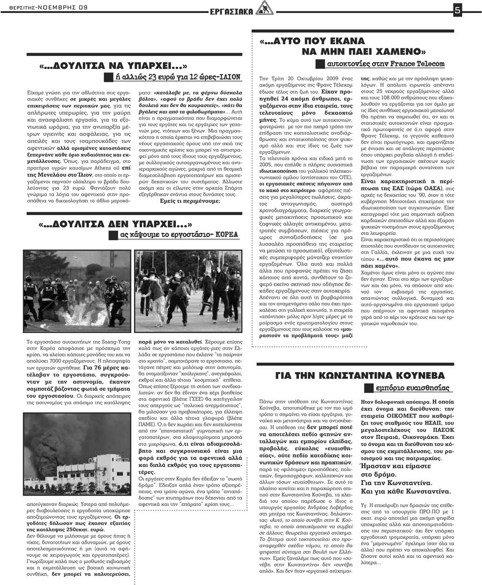 ανασφάλιστη εργασία, για τα εξοντωτικά ωράρια, για την ανυπαρξία μέτρων υγιεινής και ασφάλειας, για τις απειλές και τους τσαμπουκάδες των αφεντικών αλλά ορισμένες καταστάσεις ξεπερνάνε κάθε όριο
