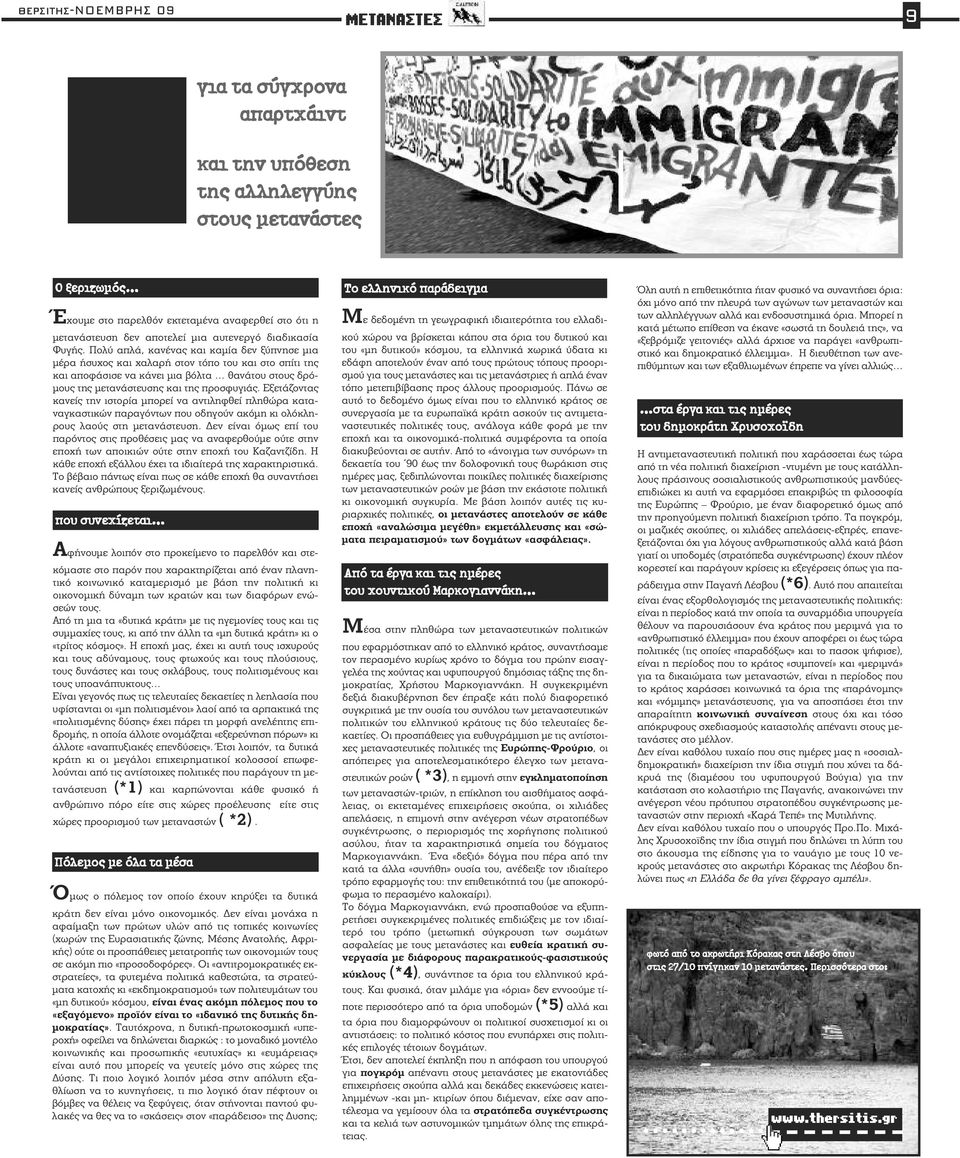 Πολύ απλά, κανένας και καμία δεν ξύπνησε μια μέρα ήσυχος και χαλαρή στον τόπο του και στο σπίτι της και αποφάσισε να κάνει μια βόλτα θανάτου στους δρόμους της μετανάστευσης και της προσφυγιάς.